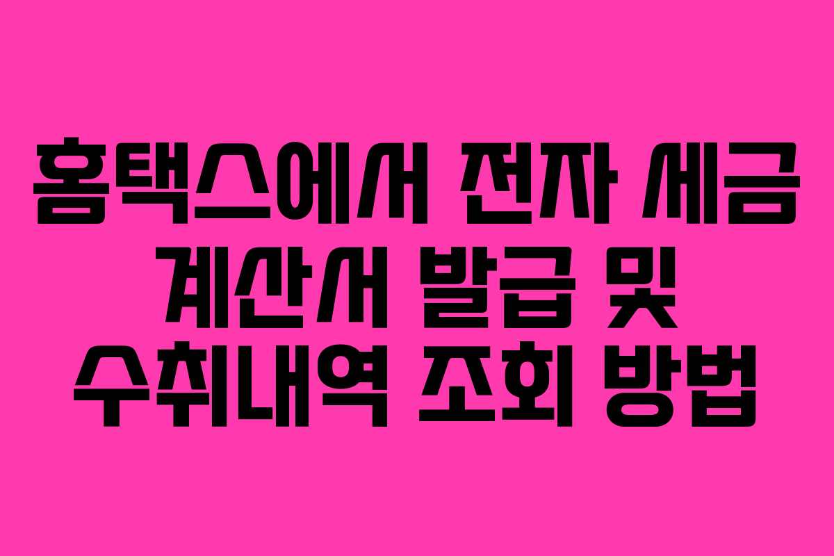 홈택스에서 전자 세금 계산서 발급 및 수취내역 조회 방법