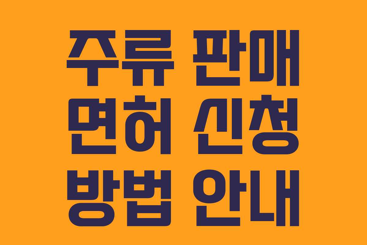 주류 판매 면허 신청 방법 안내