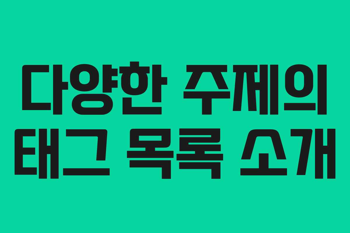 다양한 주제의 태그 목록 소개