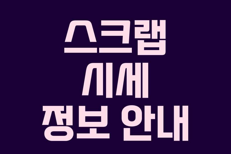 스크랩 시세 정보 안내