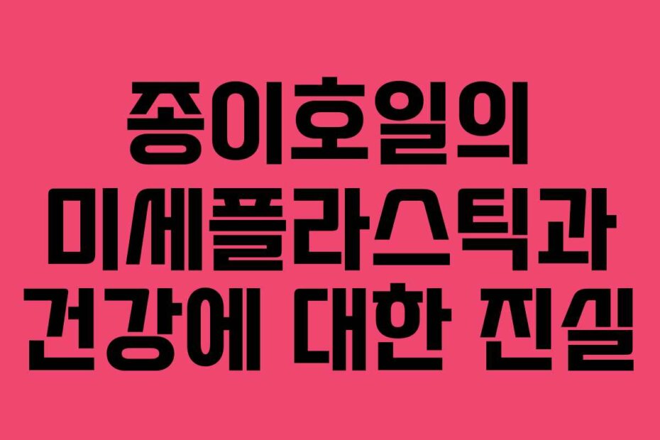 종이호일의 미세플라스틱과 건강에 대한 진실