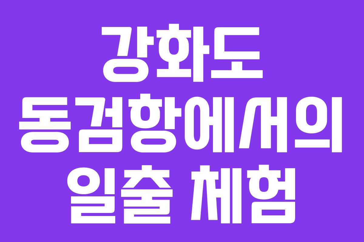 강화도 동검항에서의 일출 체험