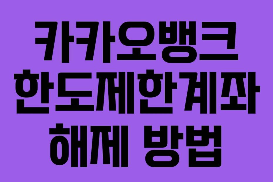 카카오뱅크 한도제한계좌 해제 방법