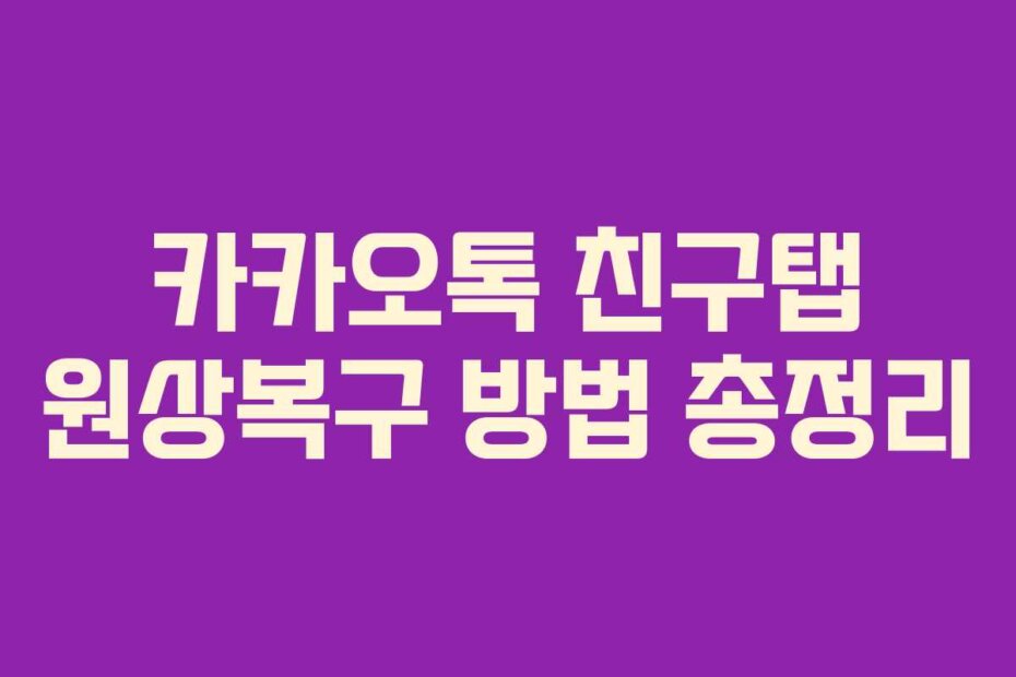 카카오톡 친구탭 원상복구 방법 총정리