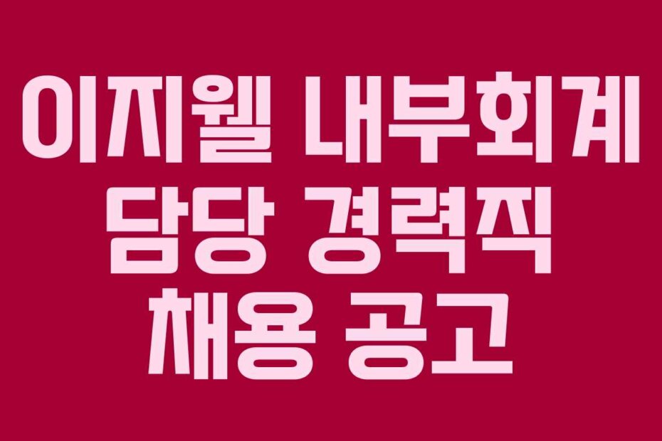 이지웰 내부회계 담당 경력직 채용 공고