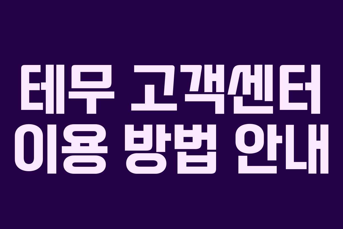 테무 고객센터 이용 방법 안내