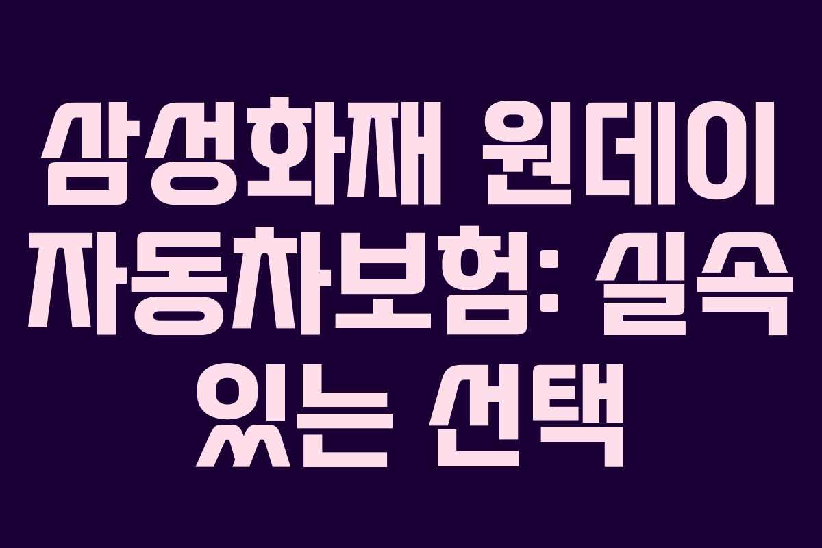 삼성화재 원데이 자동차보험: 실속 있는 선택