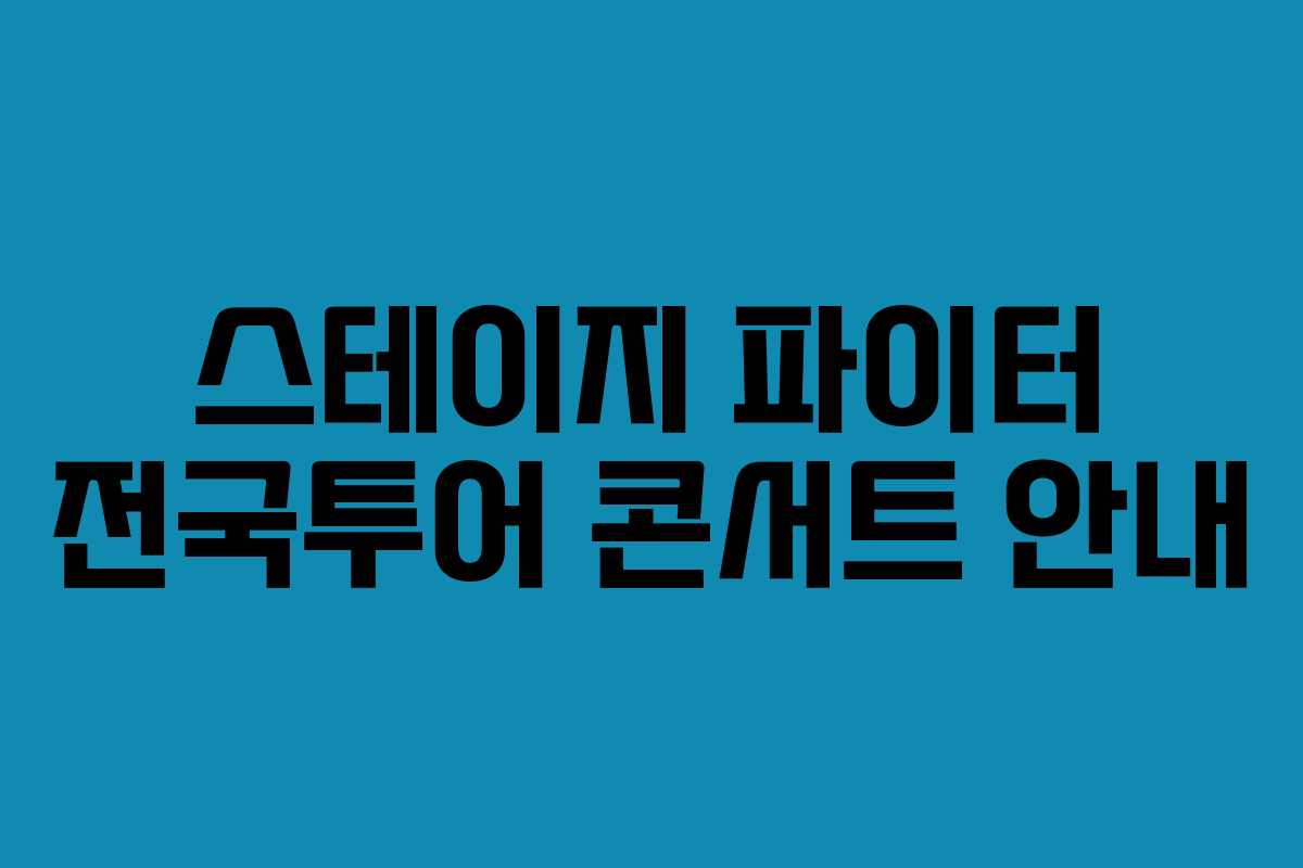 스테이지 파이터 전국투어 콘서트 안내