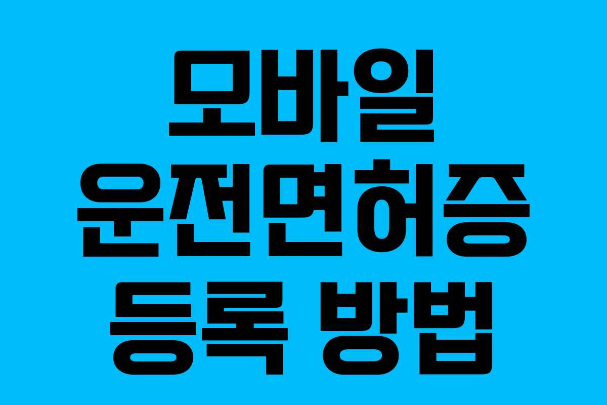 모바일 운전면허증 등록 방법