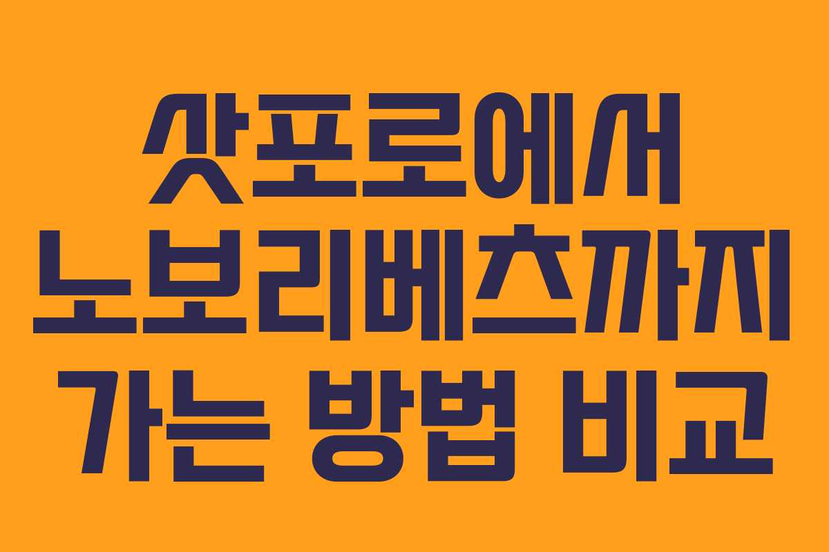 삿포로에서 노보리베츠까지 가는 방법 비교