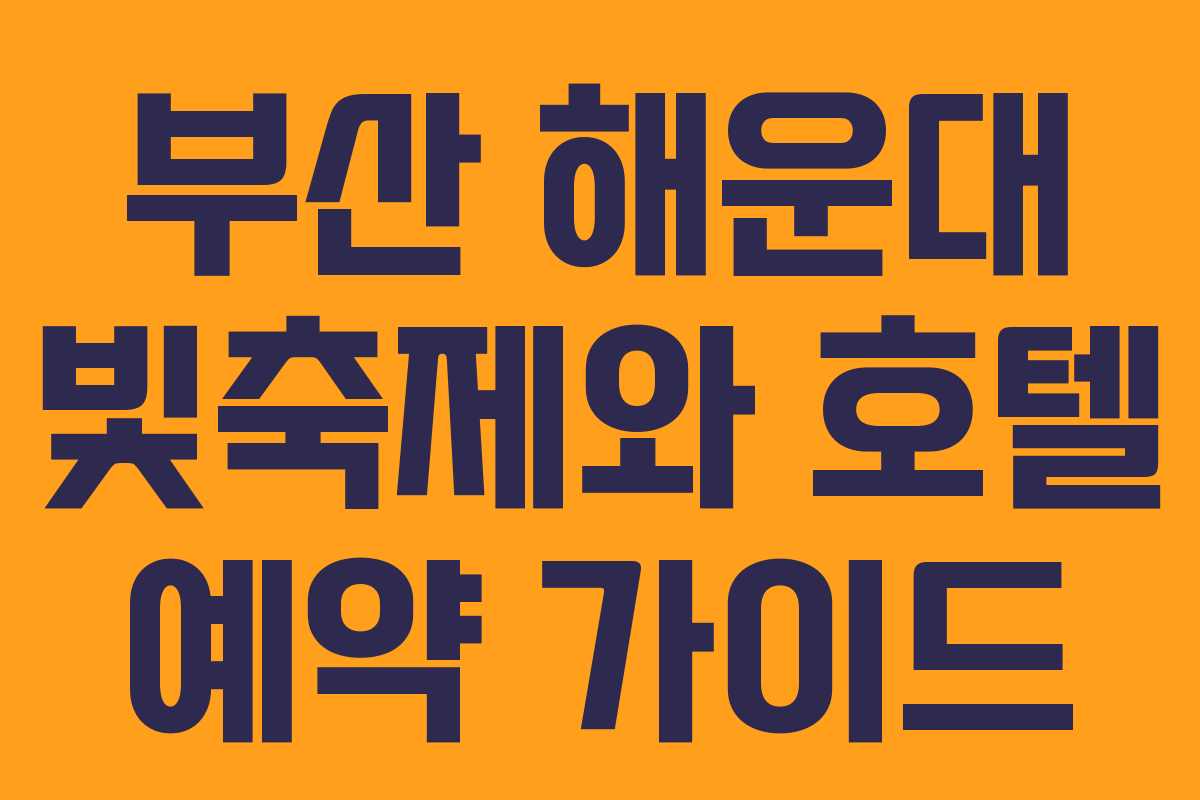 부산 해운대 빛축제와 호텔 예약 가이드