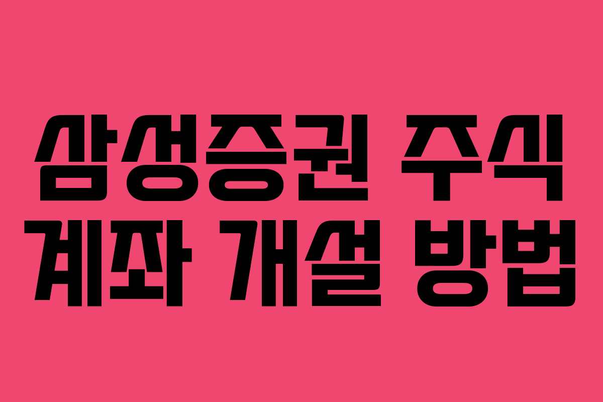 삼성증권 주식 계좌 개설 방법