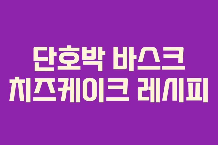 단호박 바스크 치즈케이크 레시피
