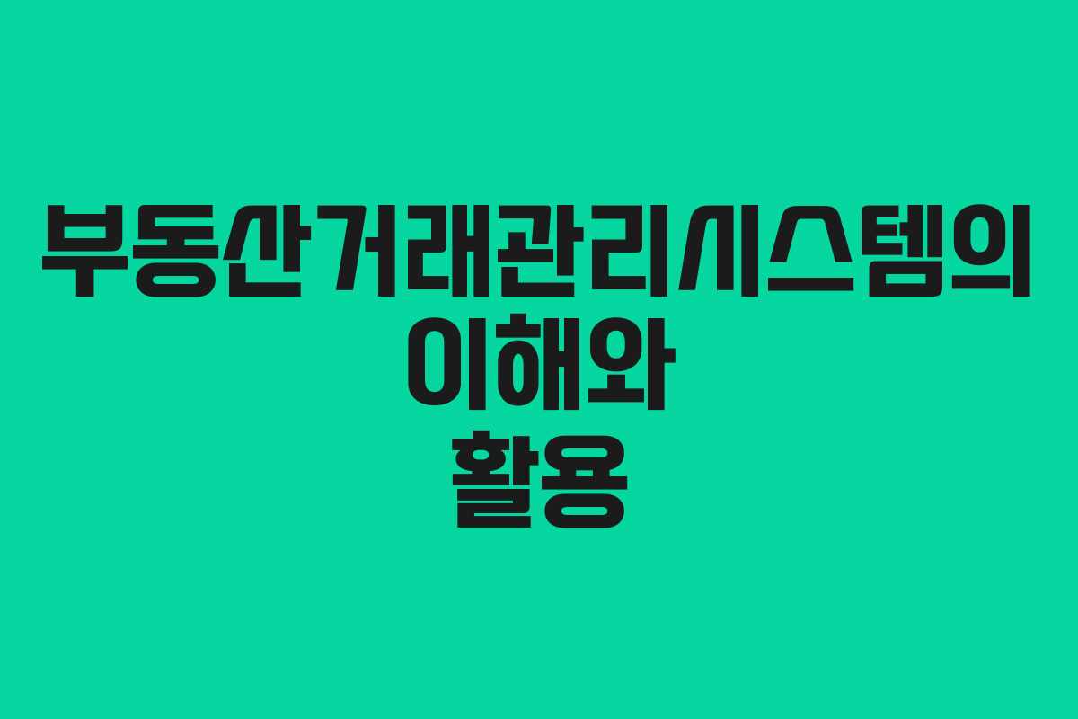 부동산거래관리시스템의 이해와 활용
