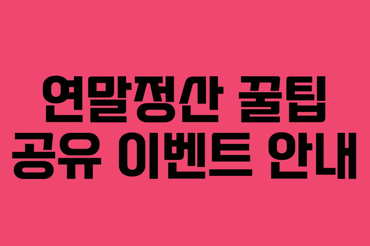 연말정산 꿀팁 공유 이벤트 안내