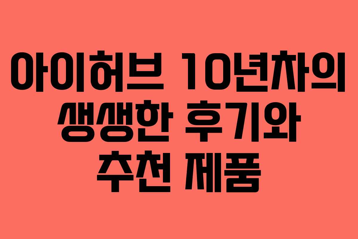 아이허브 10년차의 생생한 후기와 추천 제품