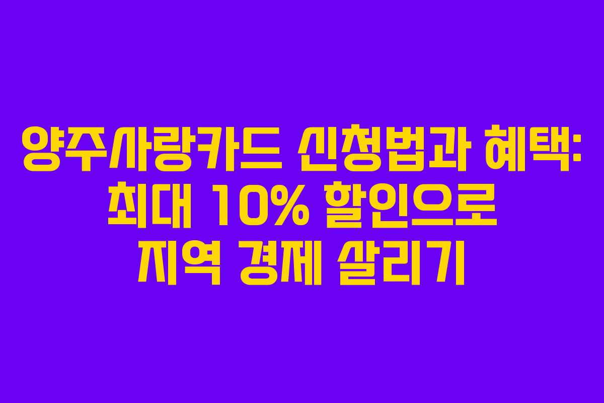 양주사랑카드 신청법과 혜택: 최대 10% 할인으로 지역 경제 살리기