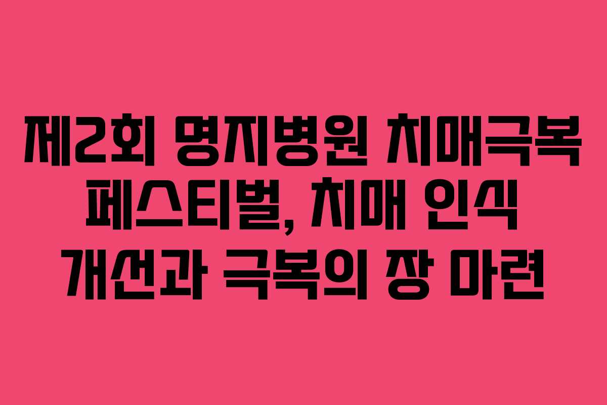 제2회 명지병원 치매극복 페스티벌, 치매 인식 개선과 극복의 장 마련