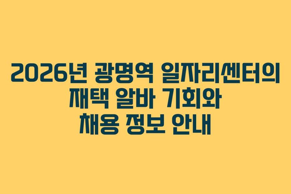 2026년 광명역 일자리센터의 재택 알바 기회와 채용 정보 안내