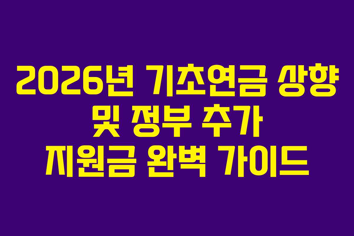 2026년 기초연금 상향 및 정부 추가 지원금 완벽 가이드
