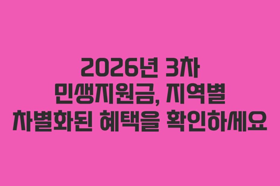 2026년 3차 민생지원금, 지역별 차별화된 혜택을 확인하세요