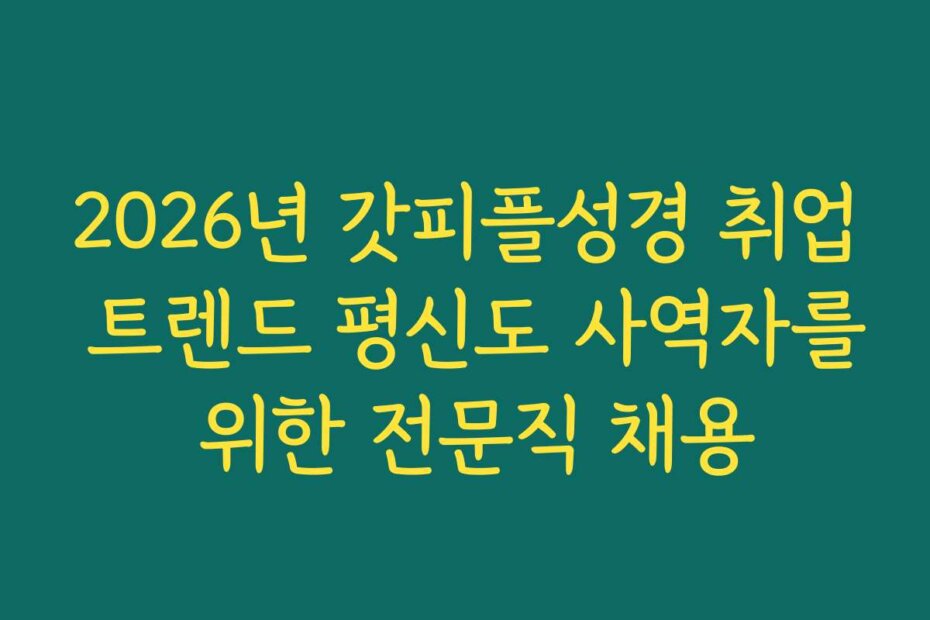 2026년 갓피플성경 취업 트렌드 평신도 사역자를 위한 전문직 채용