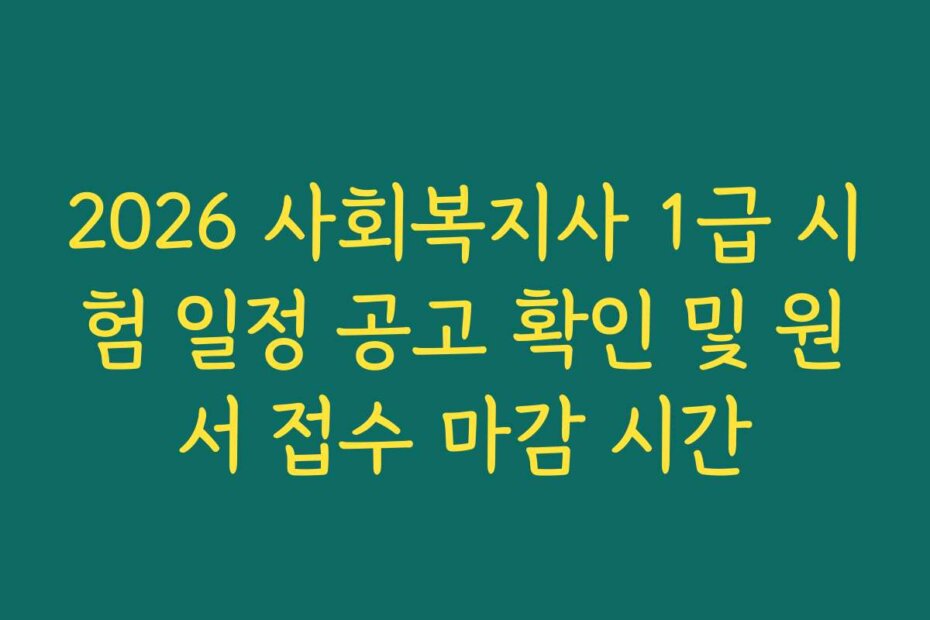 2026 사회복지사 1급 시험 일정 공고 확인 및 원서 접수 마감 시간