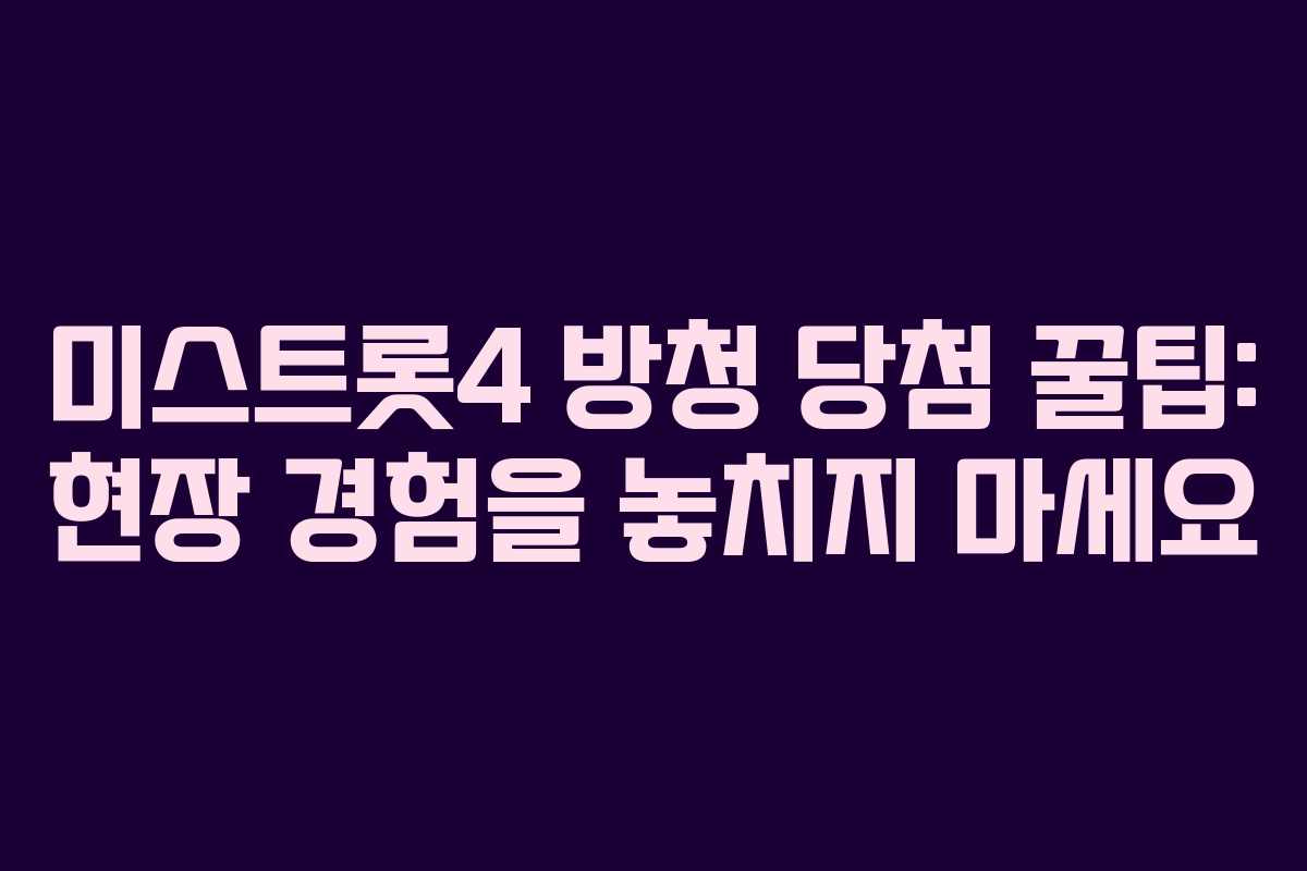 미스트롯4 방청 당첨 꿀팁: 현장 경험을 놓치지 마세요