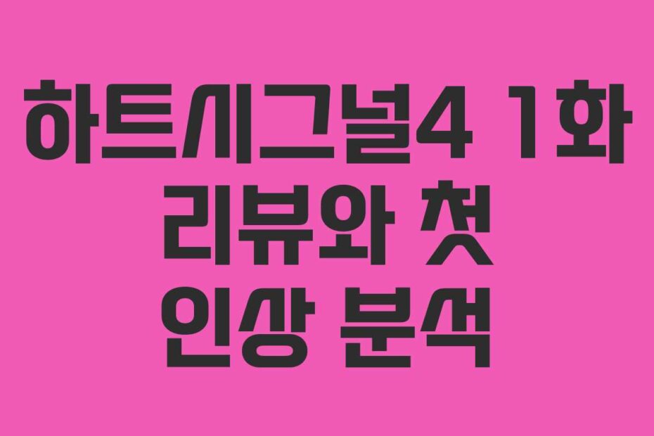 하트시그널4 1화 리뷰와 첫 인상 분석