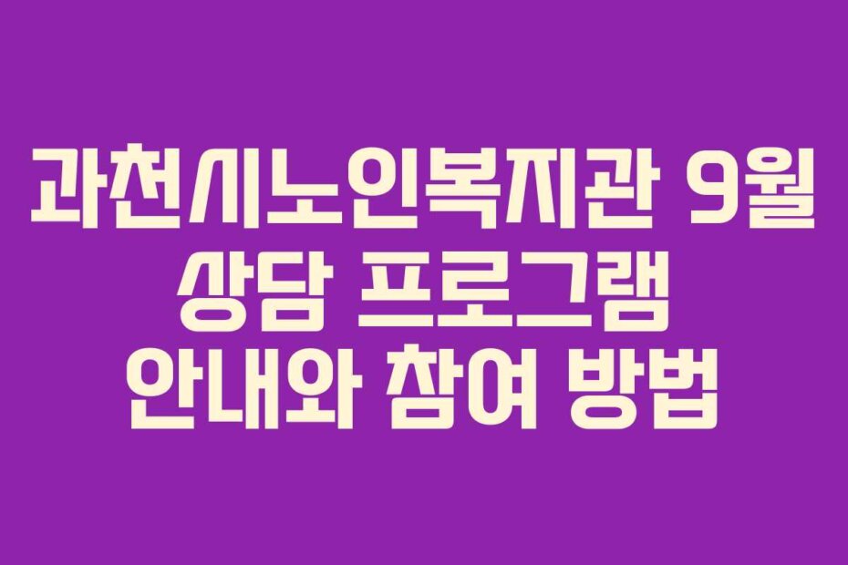 과천시노인복지관 9월 상담 프로그램 안내와 참여 방법