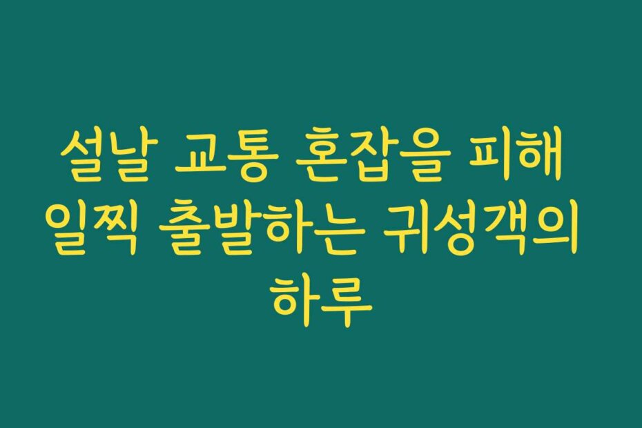 설날 교통 혼잡을 피해 일찍 출발하는 귀성객의 하루