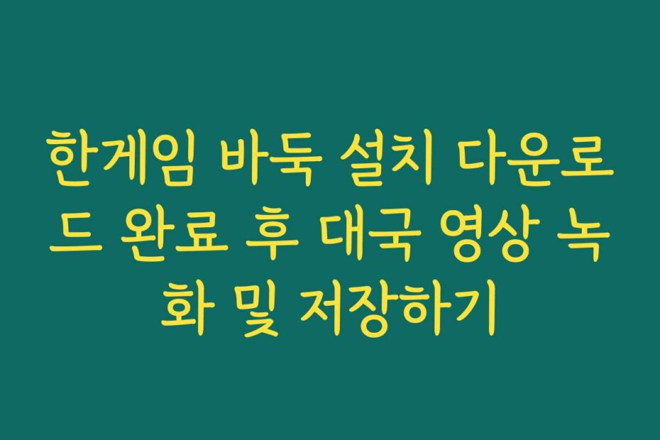 한게임 바둑 설치 다운로드 완료 후 대국 영상 녹화 및 저장하기