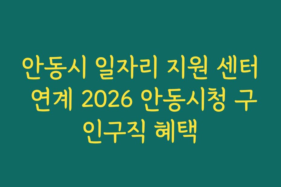 안동시 일자리 지원 센터 연계 2026 안동시청 구인구직 혜택
