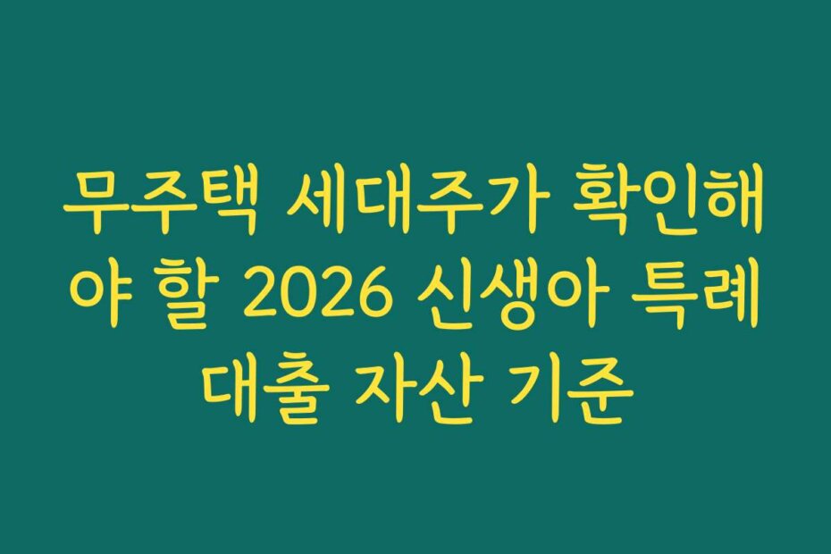 무주택 세대주가 확인해야 할 2026 신생아 특례대출 자산 기준