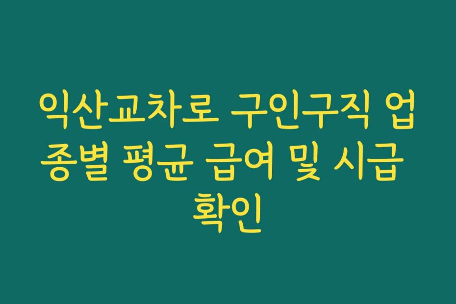 익산교차로 구인구직 업종별 평균 급여 및 시급 확인