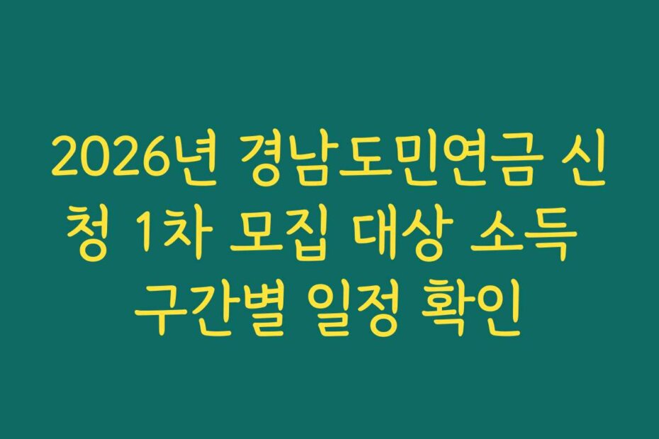 2026년 경남도민연금 신청 1차 모집 대상 소득 구간별 일정 확인