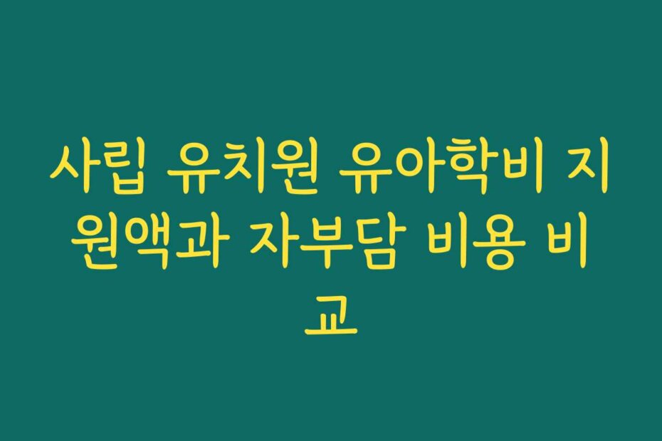 사립 유치원 유아학비 지원액과 자부담 비용 비교