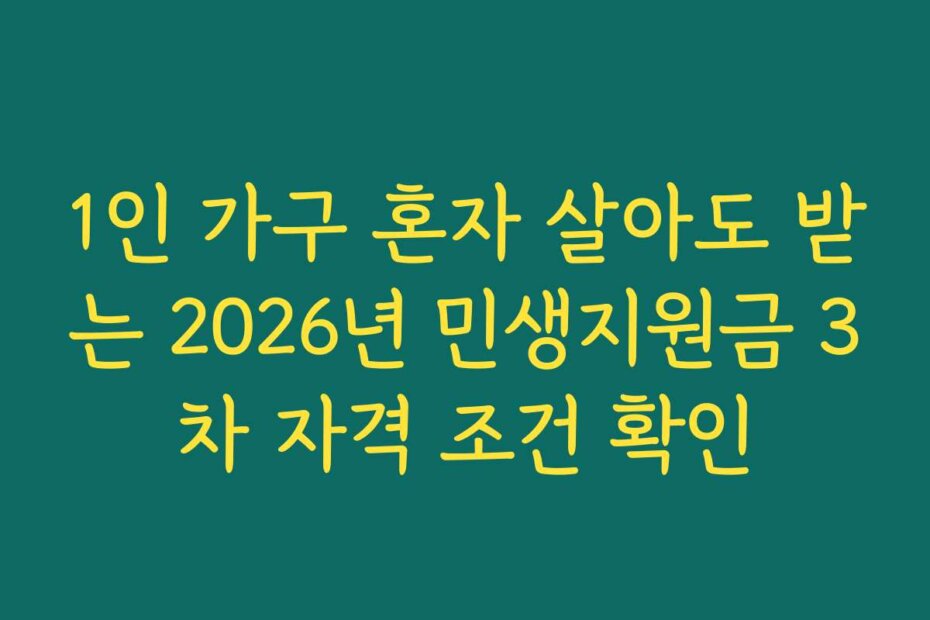 1인 가구 혼자 살아도 받는 2026년 민생지원금 3차 자격 조건 확인