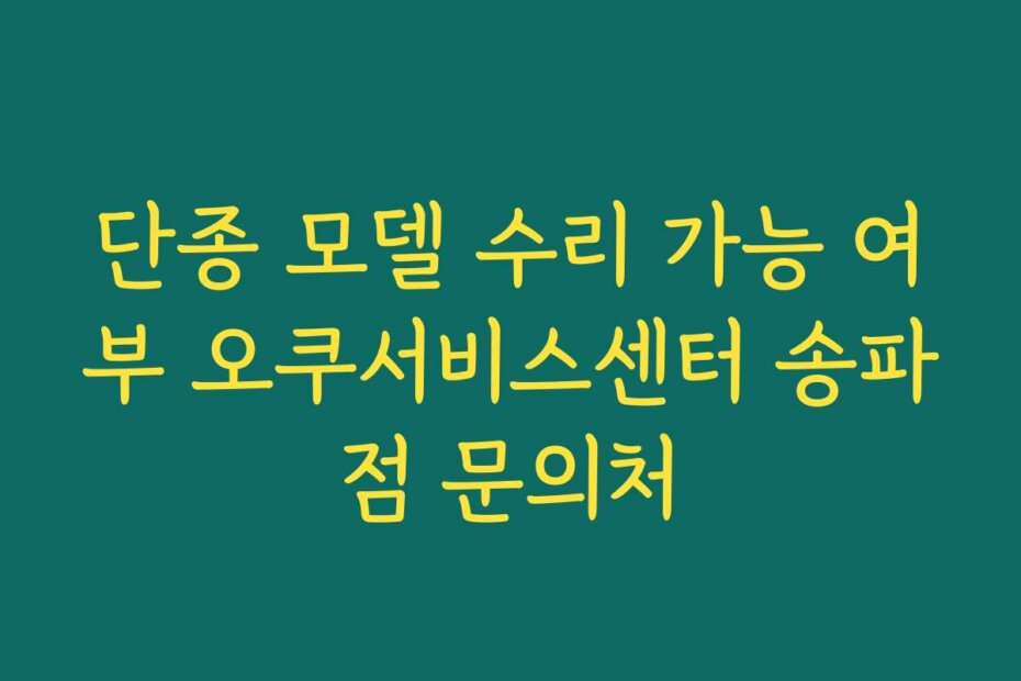 단종 모델 수리 가능 여부 오쿠서비스센터 송파점 문의처
