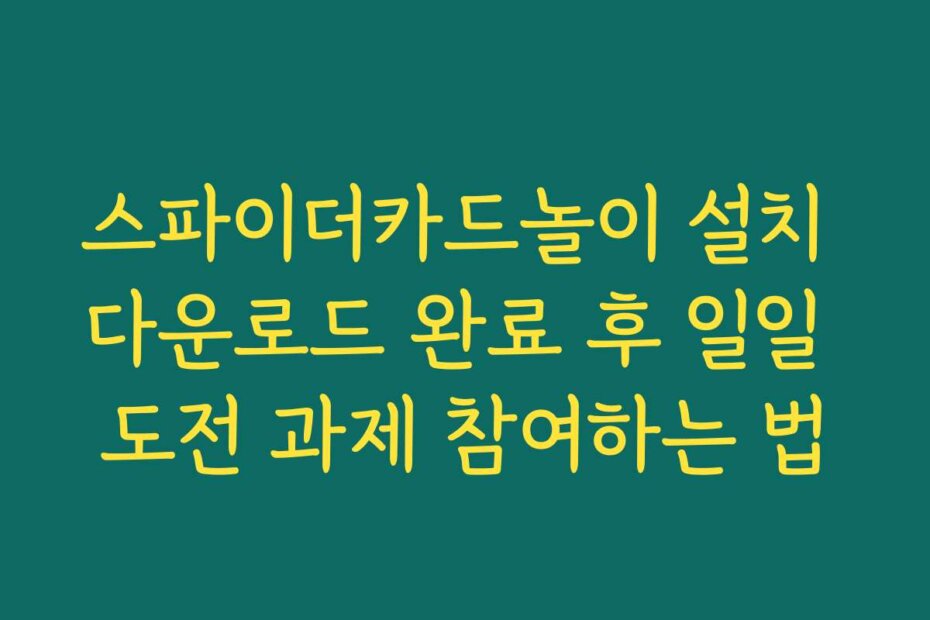 스파이더카드놀이 설치 다운로드 완료 후 일일 도전 과제 참여하는 법