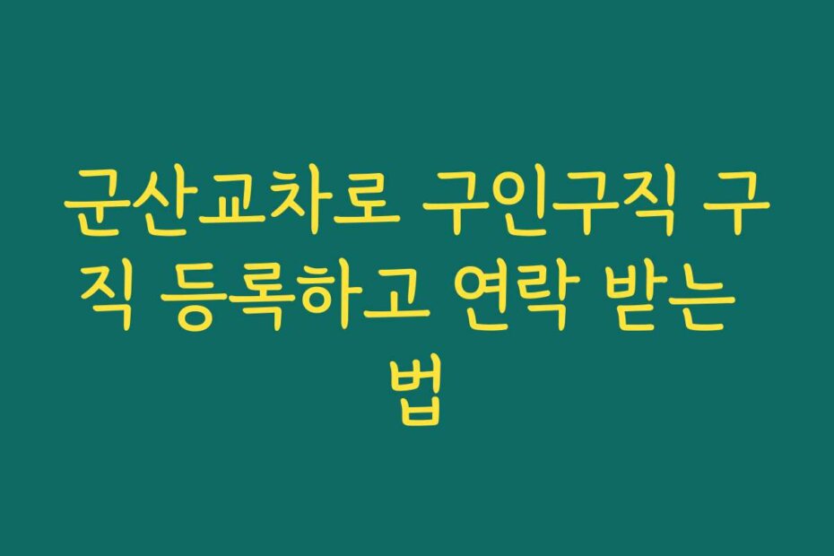 군산교차로 구인구직 구직 등록하고 연락 받는 법
