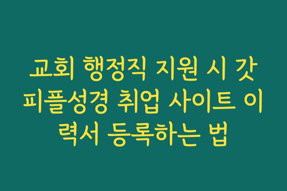 교회 행정직 지원 시 갓피플성경 취업 사이트 이력서 등록하는 법