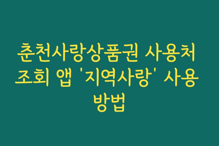 춘천사랑상품권 사용처 조회 앱 ‘지역사랑’ 사용 방법