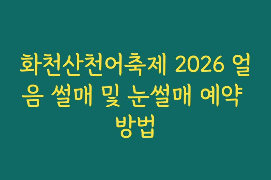 화천산천어축제 2026 얼음 썰매 및 눈썰매 예약 방법