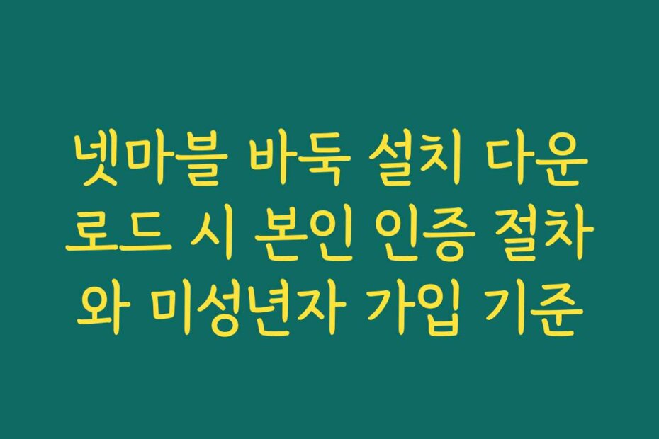 넷마블 바둑 설치 다운로드 시 본인 인증 절차와 미성년자 가입 기준