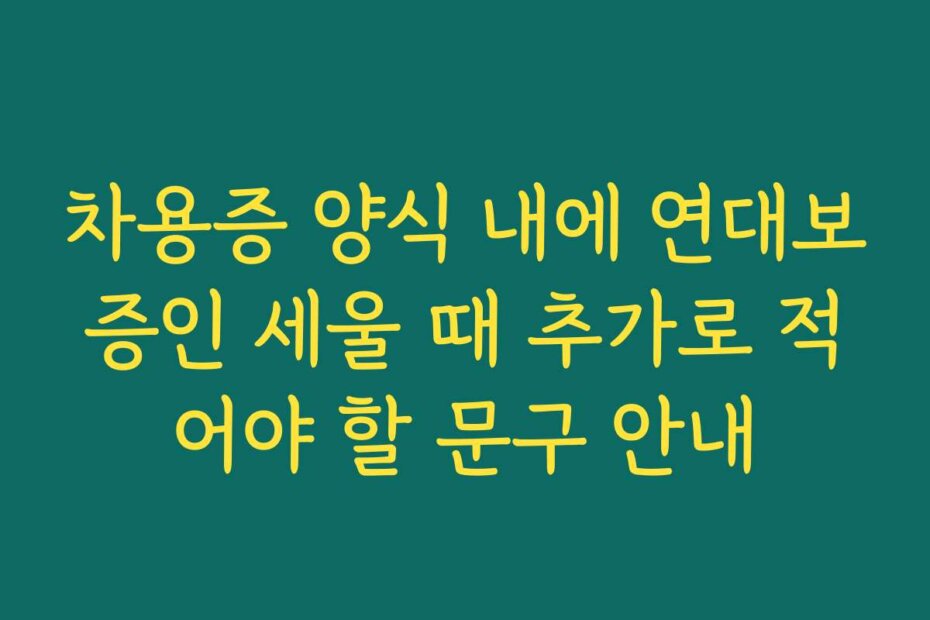 차용증 양식 내에 연대보증인 세울 때 추가로 적어야 할 문구 안내