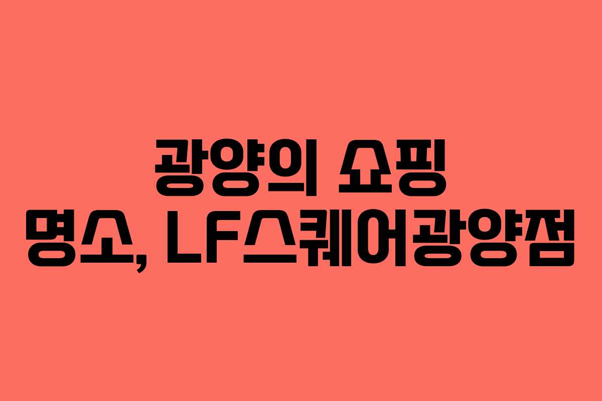 광양의 쇼핑 명소, LF스퀘어광양점