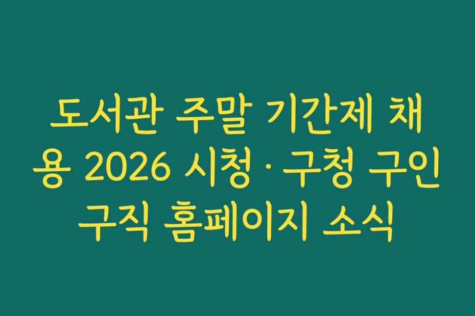 도서관 주말 기간제 채용 2026 시청·구청 구인구직 홈페이지 소식