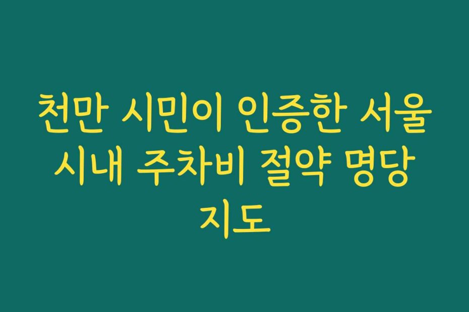 천만 시민이 인증한 서울 시내 주차비 절약 명당 지도