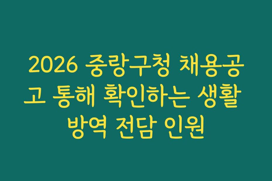 2026 중랑구청 채용공고 통해 확인하는 생활 방역 전담 인원